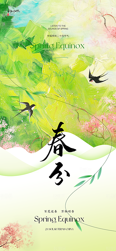 春分简约节气节日插画唯美大气海报