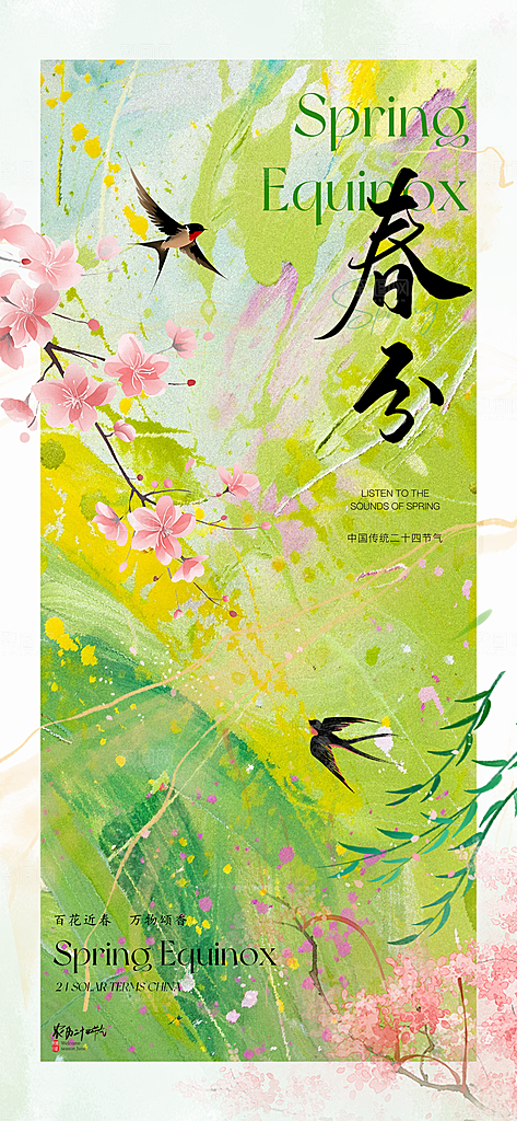 春分简约节气节日插画唯美大气海报