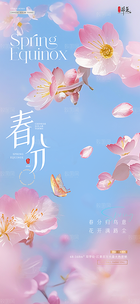 春分简约节气节日插画唯美大气海报