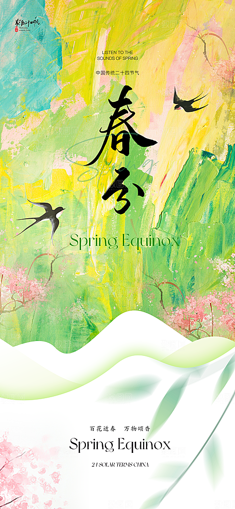 春分简约节气节日插画唯美大气海报