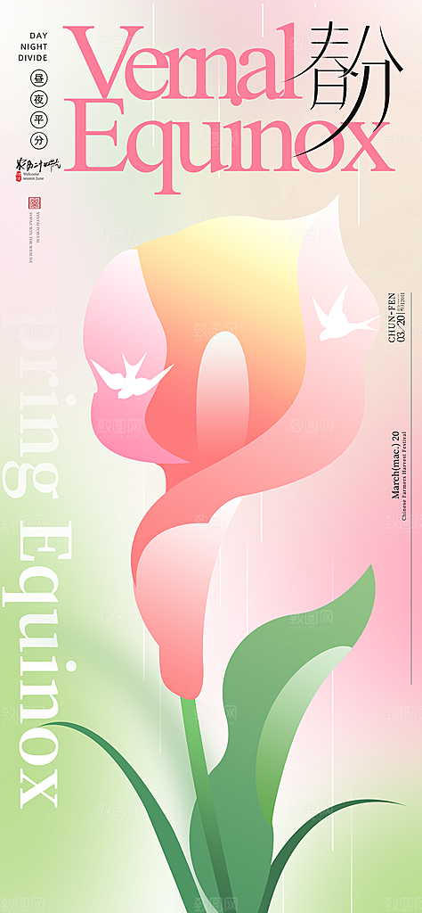 春分简约节日插画唯美节气大气海报
