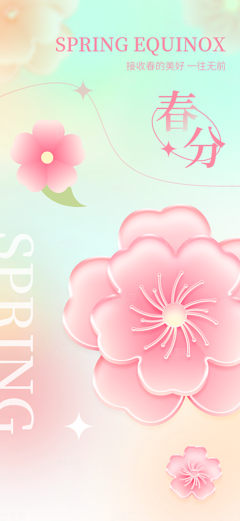 春分简约节日插画唯美节气大气海报