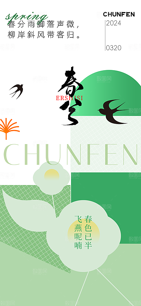 春分简约节日插画唯美节气大气海报