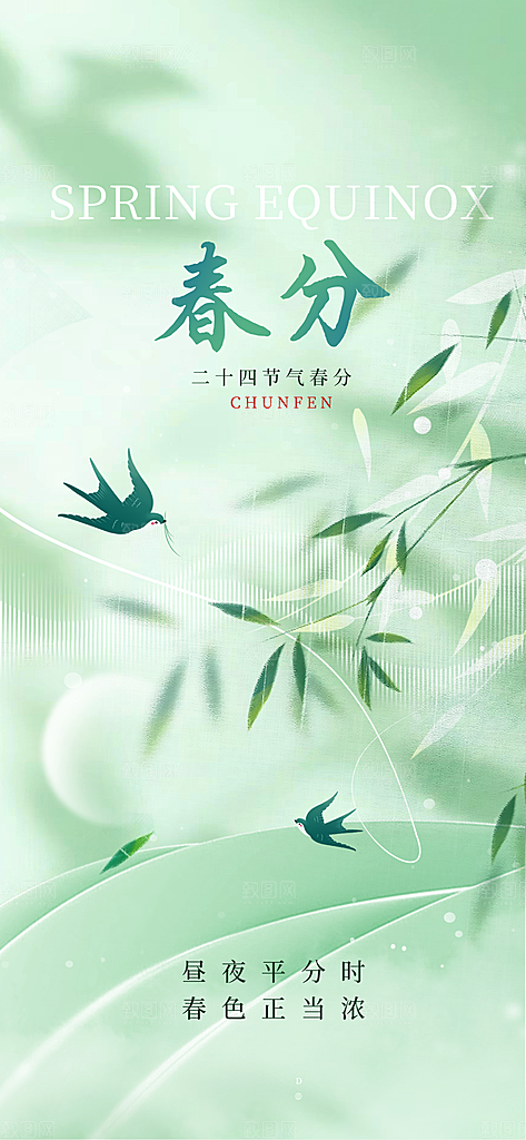 春分简约节日插画唯美节气大气海报