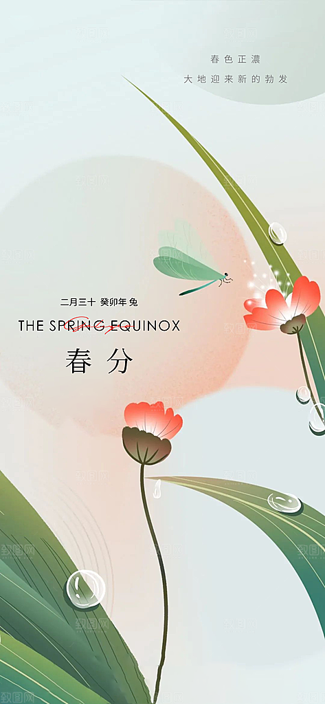 春分简约节日插画唯美节气大气海报