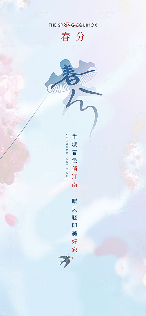 春分简约节日插画唯美节气大气海报