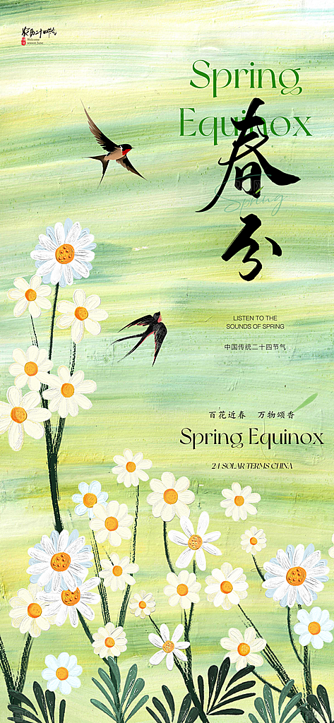 春分简约节日插画唯美节气大气海报