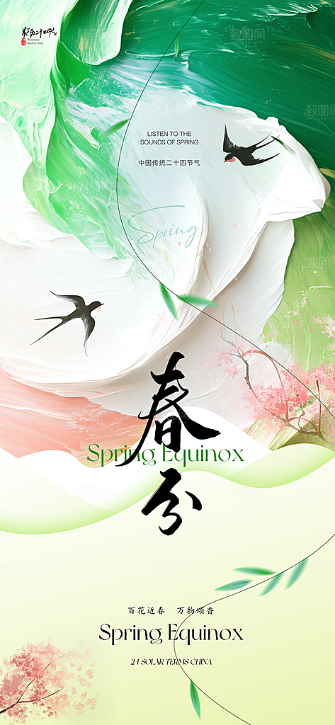 春分唯美大气节气简约插画节日海报