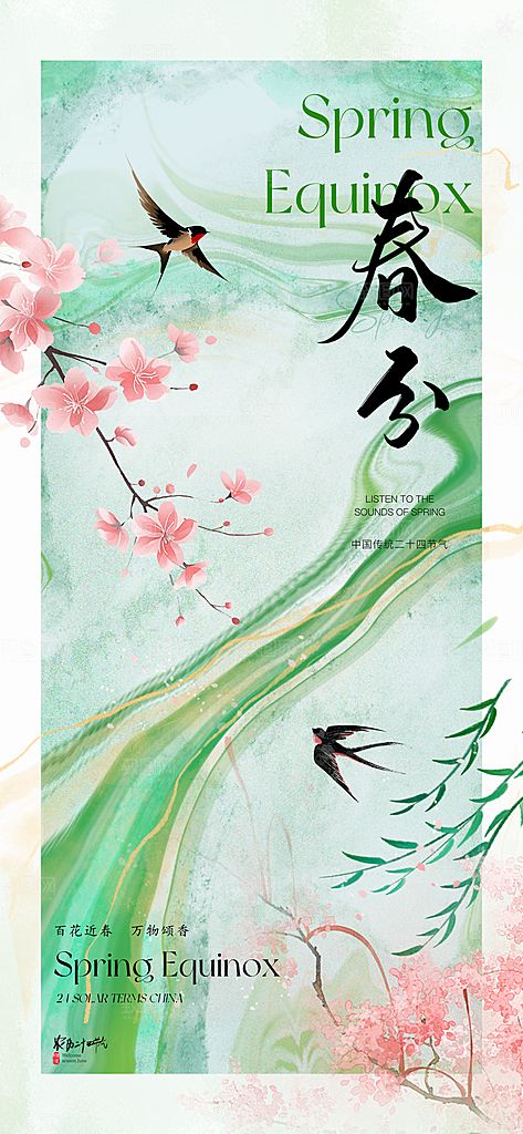 春分插画大气节日唯美简约节气海报