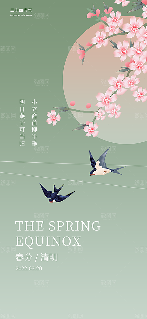 春分插画大气节日唯美简约节气海报