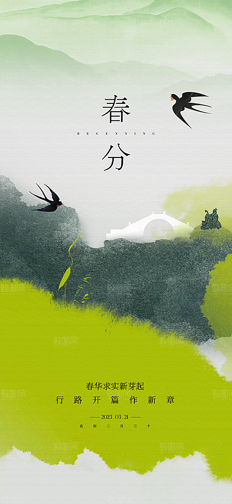 春分节气节日唯美插画简约大气海报