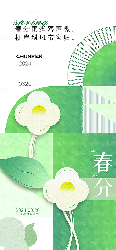 春分节气节日唯美插画简约大气海报