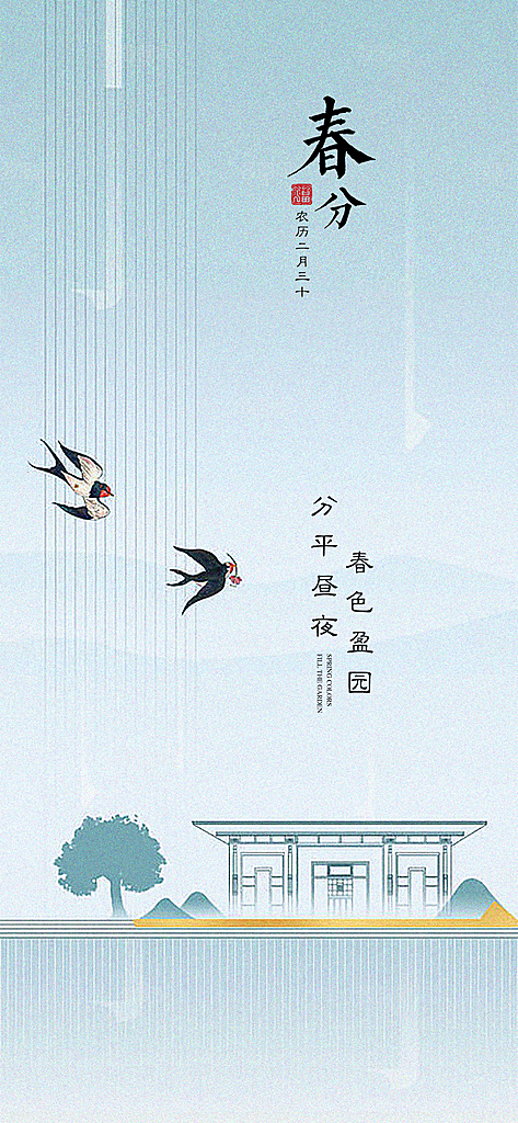 春分节气节日唯美插画简约大气海报