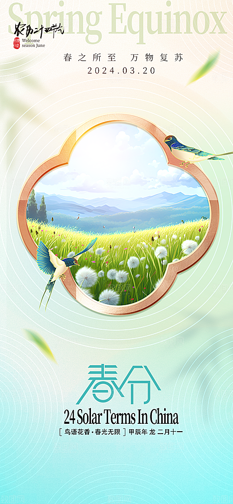 春分插画唯美节日大气节气简约海报