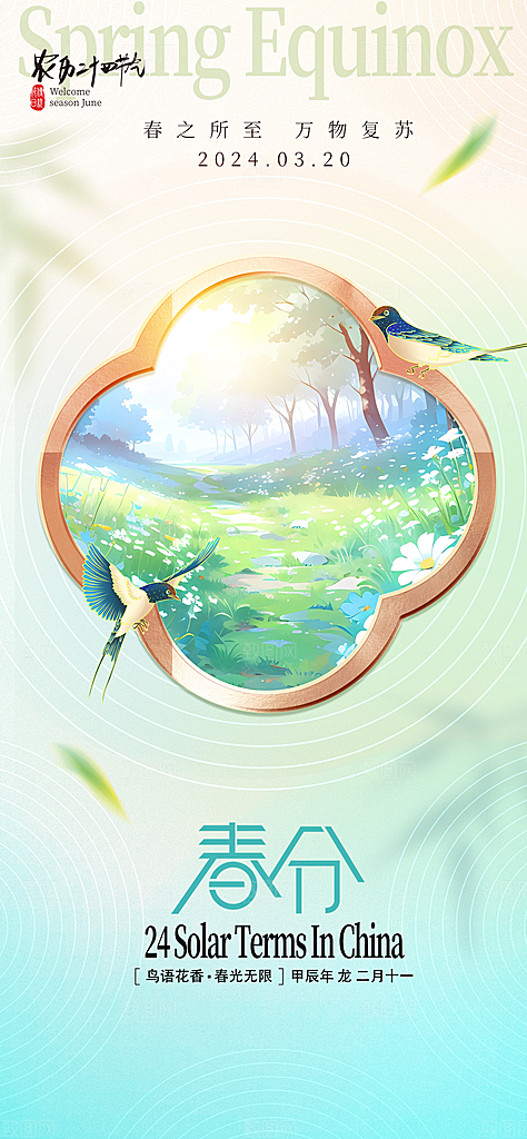 春分插画唯美节日大气节气简约海报