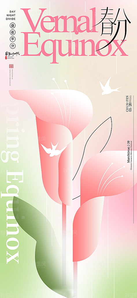 春分插画唯美节日大气节气简约海报