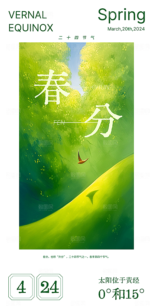 春分插画唯美节日大气节气简约海报