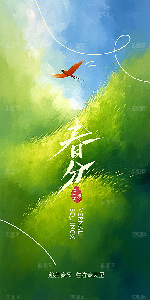 春分插画唯美节日大气节气简约海报
