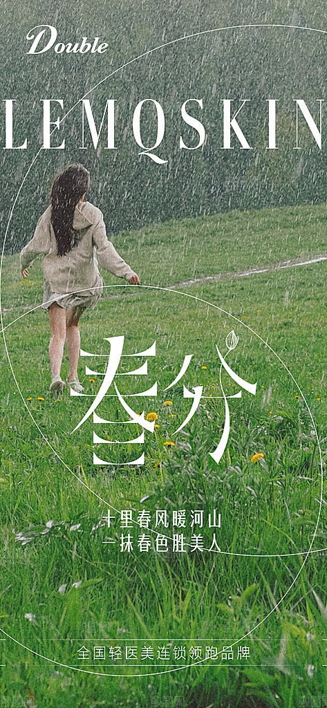 春分简约节日大气唯美插画节气海报