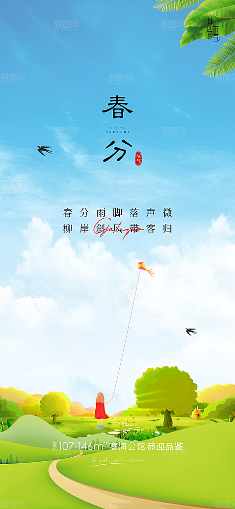 春分简约节日大气唯美插画节气海报