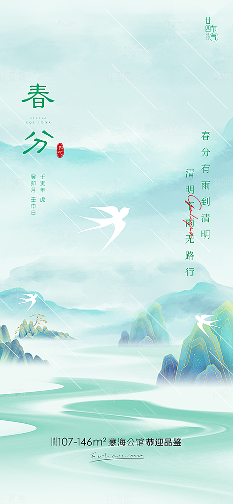 春分简约节日大气唯美插画节气海报