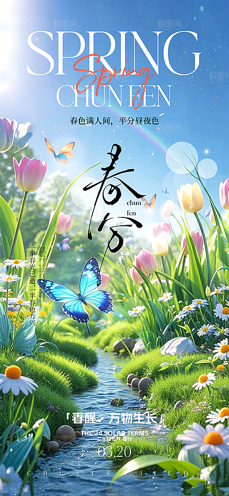 春分简约节日大气唯美插画节气海报