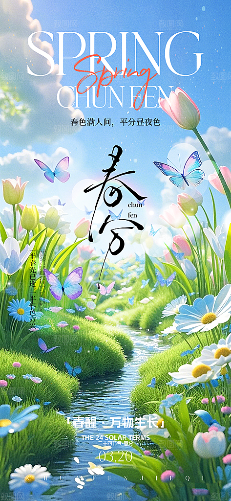 春分简约节日大气唯美插画节气海报