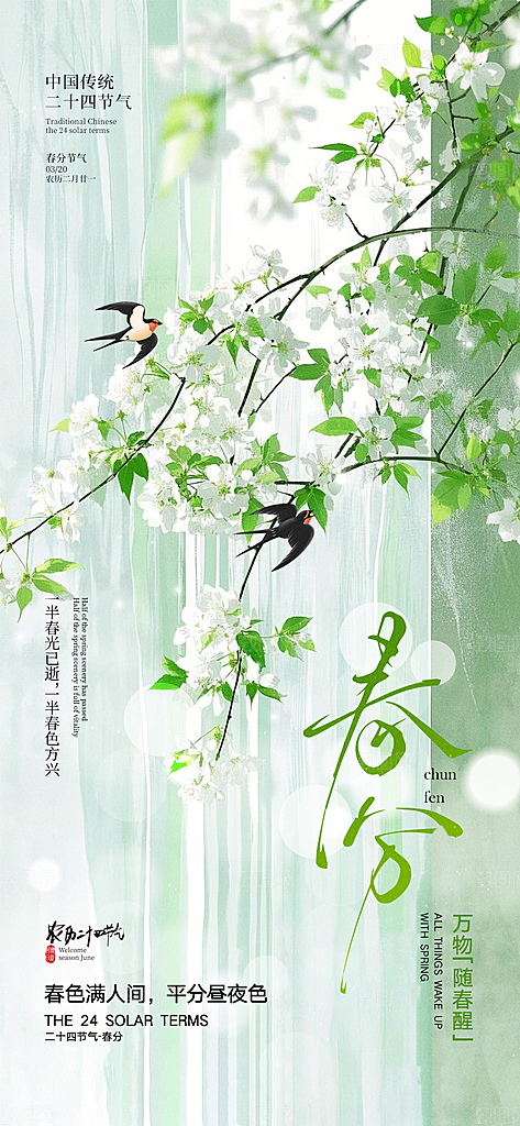 春分简约节日大气唯美插画节气海报