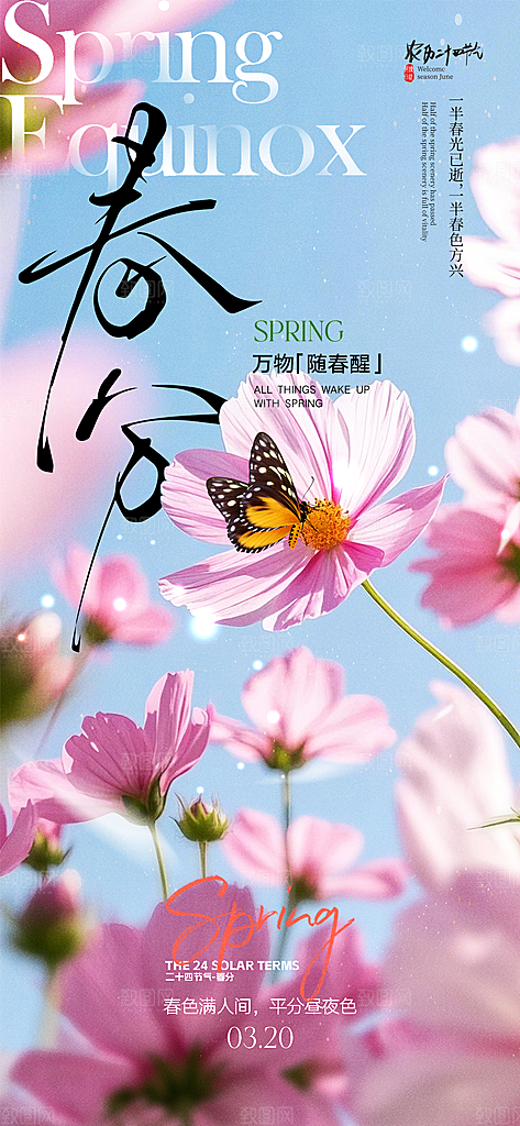 春分简约节日大气唯美插画节气海报