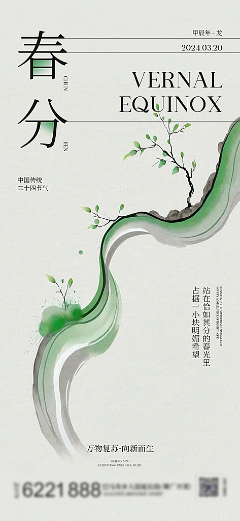 春分节气插画大气唯美简约节日海报
