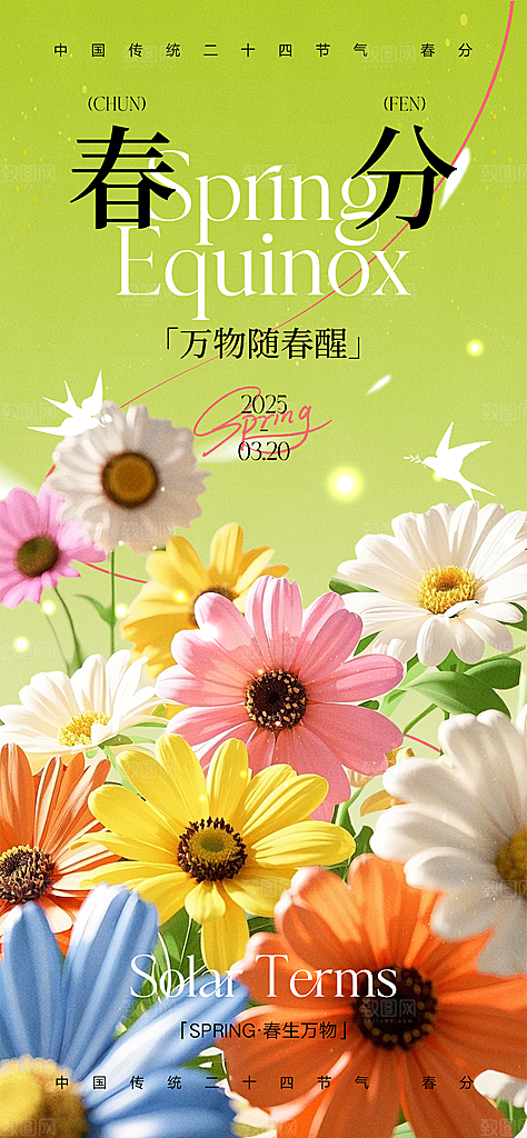 春分节气插画大气唯美简约节日海报