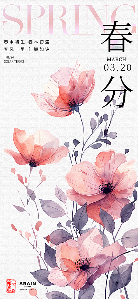 春分节气插画大气唯美简约节日海报
