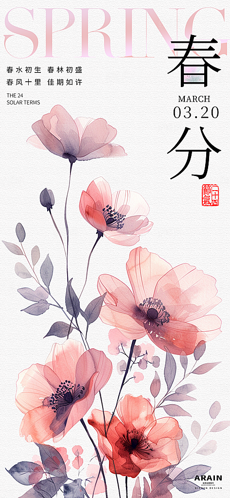 春分节气插画大气唯美简约节日海报