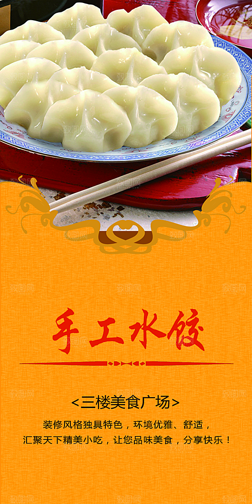 水饺宣传海报展板设计