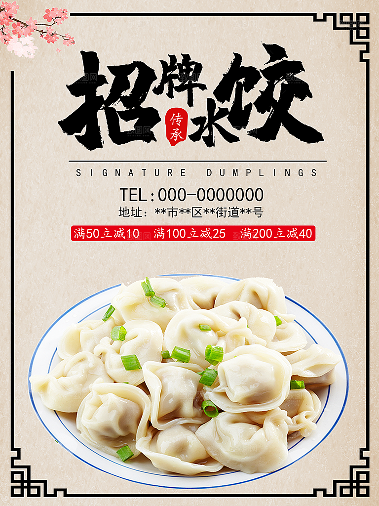 水饺宣传海报展板设计素材
