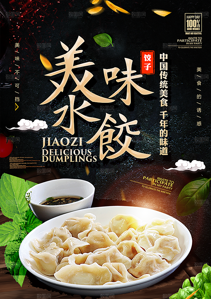 水饺宣传海报展板设计素材