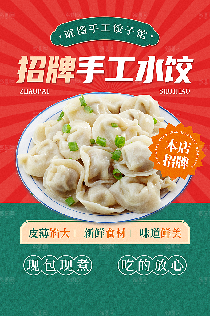 水饺宣传海报展板设计