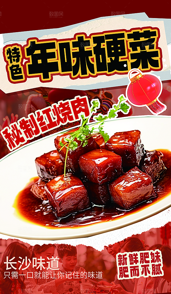 红烧肉宣传海报设计