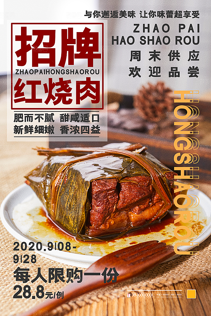 红烧肉宣传海报设计