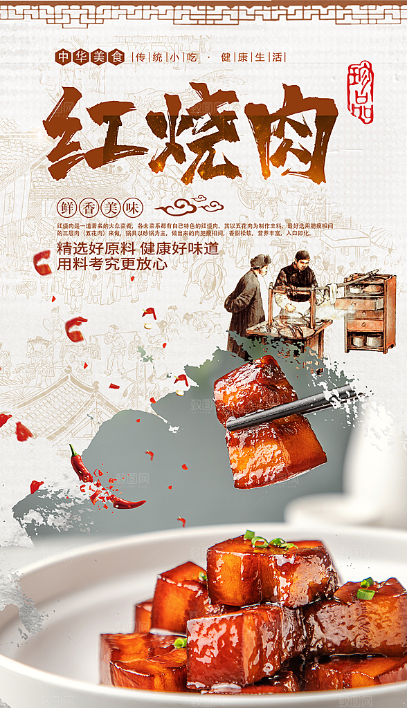 红烧肉宣传海报设计