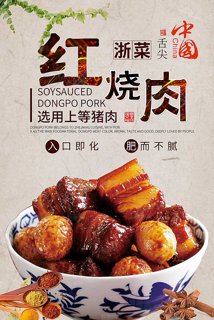 红烧肉宣传海报设计素材