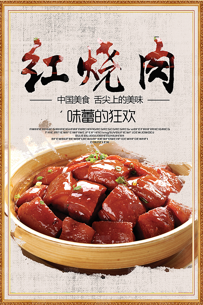 红烧肉宣传海报设计素材
