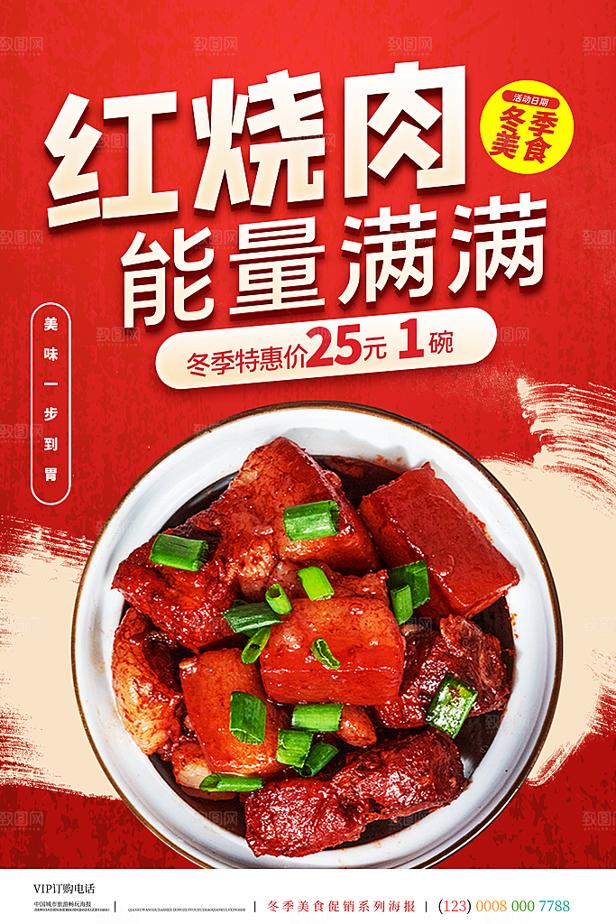红烧肉宣传海报设计素材