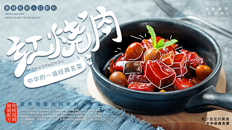 红烧肉宣传海报设计素材