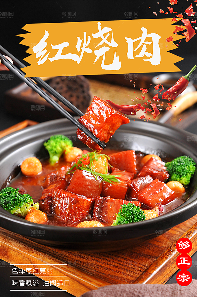 红烧肉宣传海报设计素材