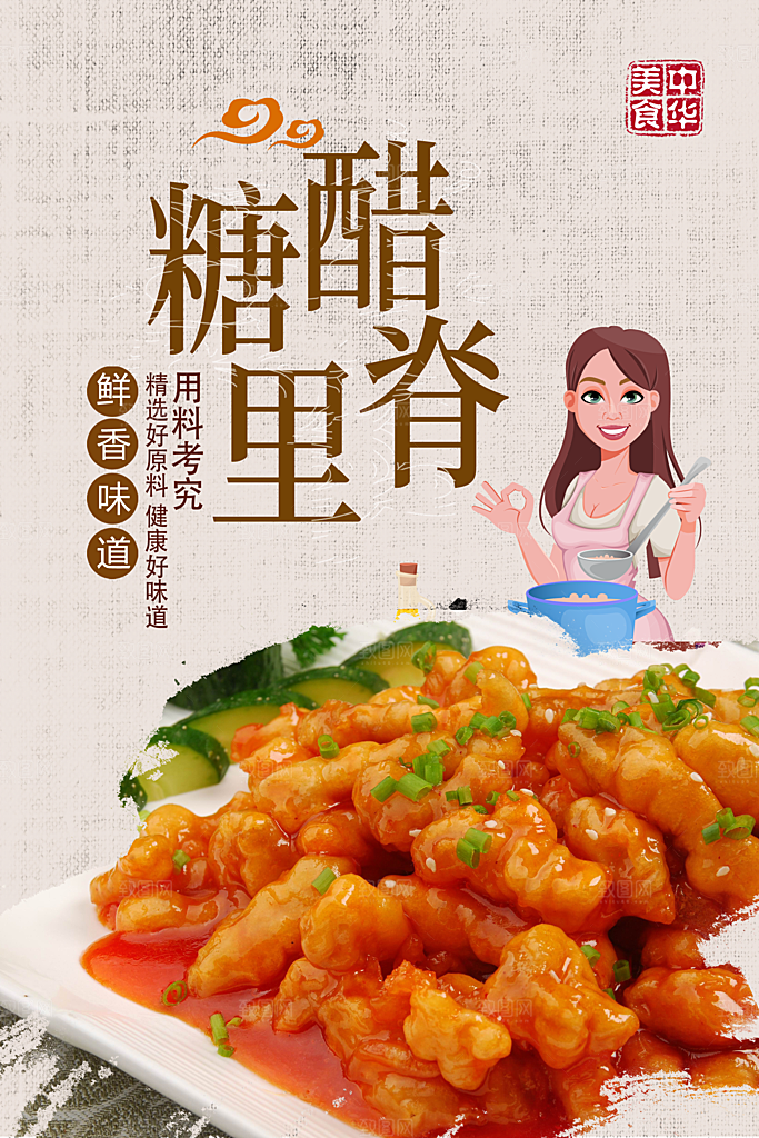 糖醋里脊宣传海报设计素材