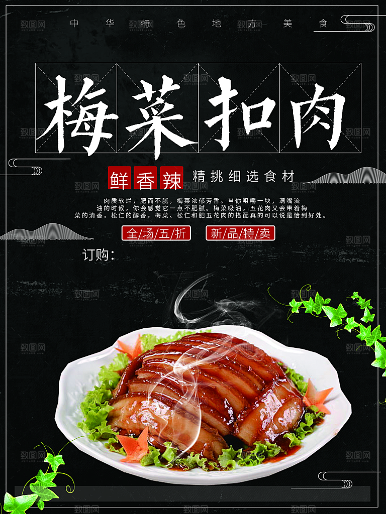 梅菜扣肉宣传海报设计素材