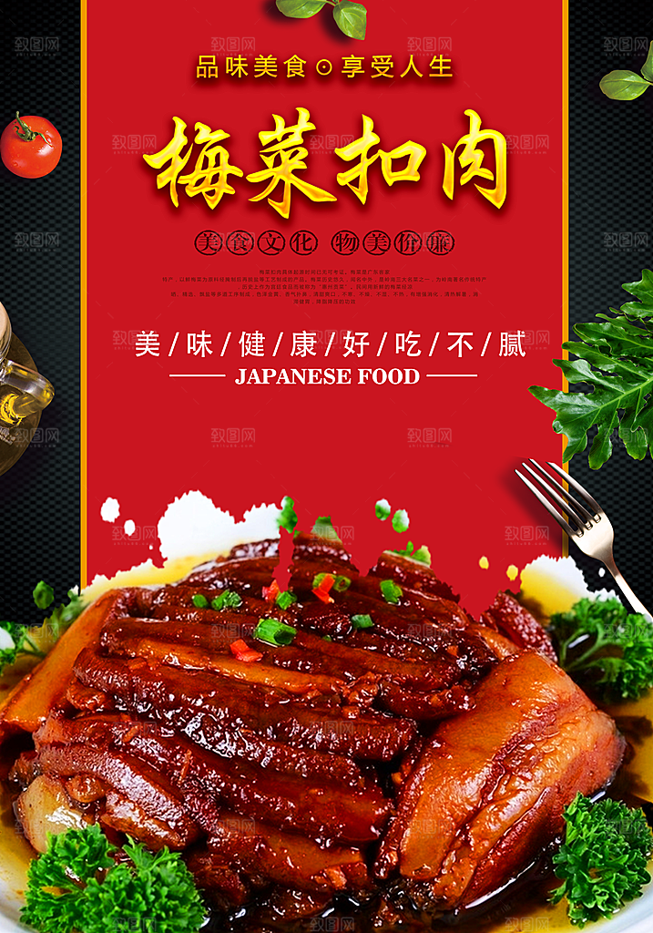 梅菜扣肉宣传海报设计素材