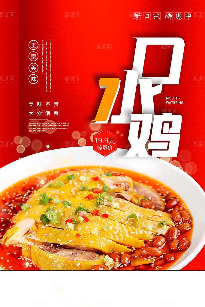 口水鸡宣传海报设计