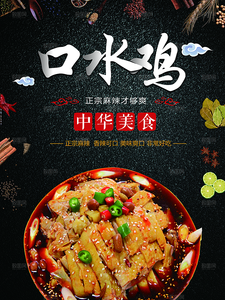 口水鸡宣传海报设计